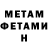 МЕТАМФЕТАМИН мет confet